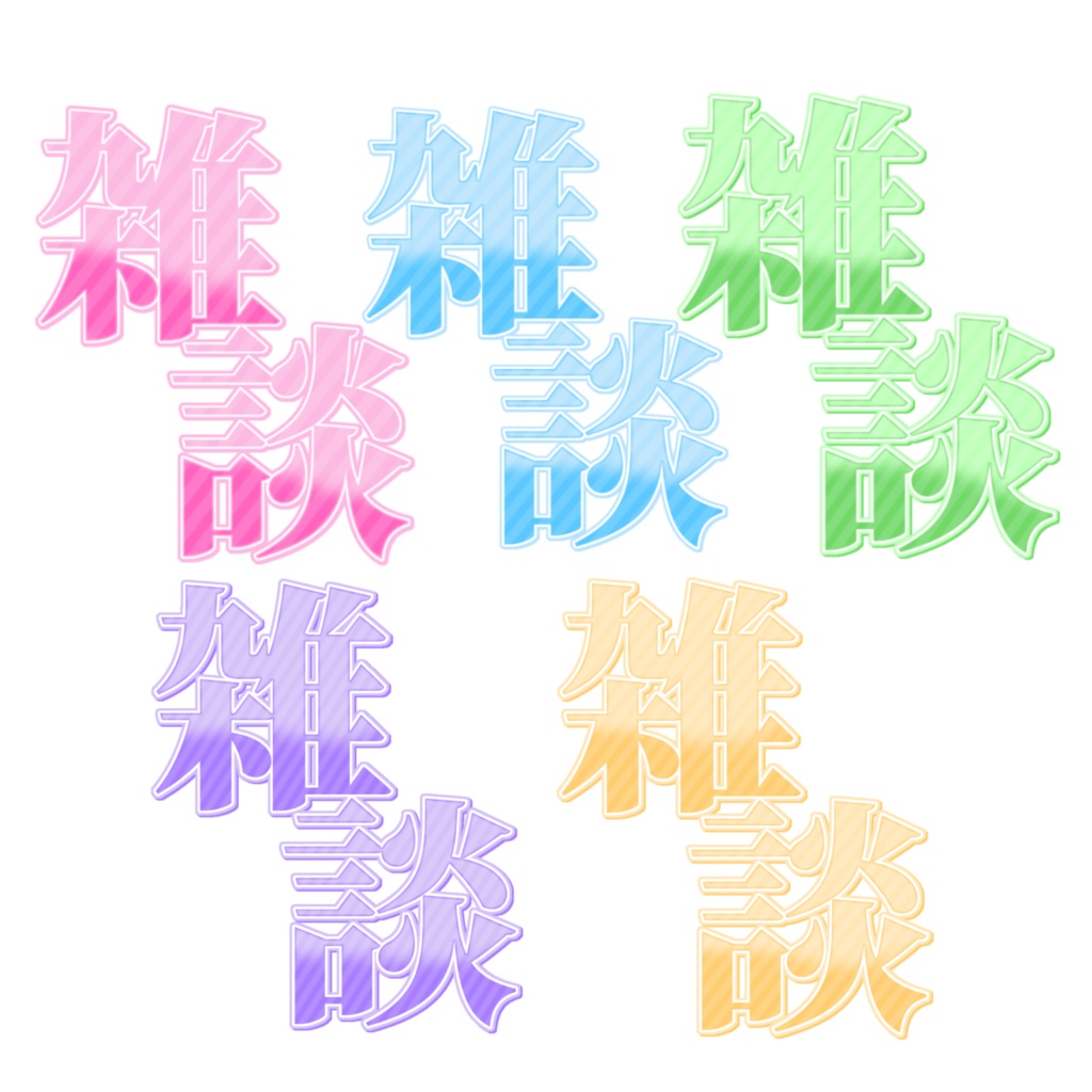 【5色セット】置くだけで完成シンプルな雑談ロゴ【サムネイル素材】