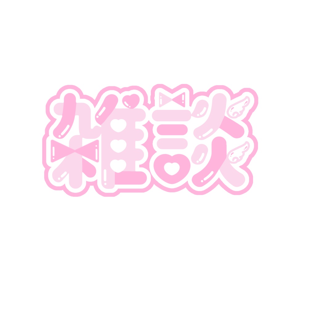 シンプルだけど可愛い雑談ロゴ【ロゴ素材】