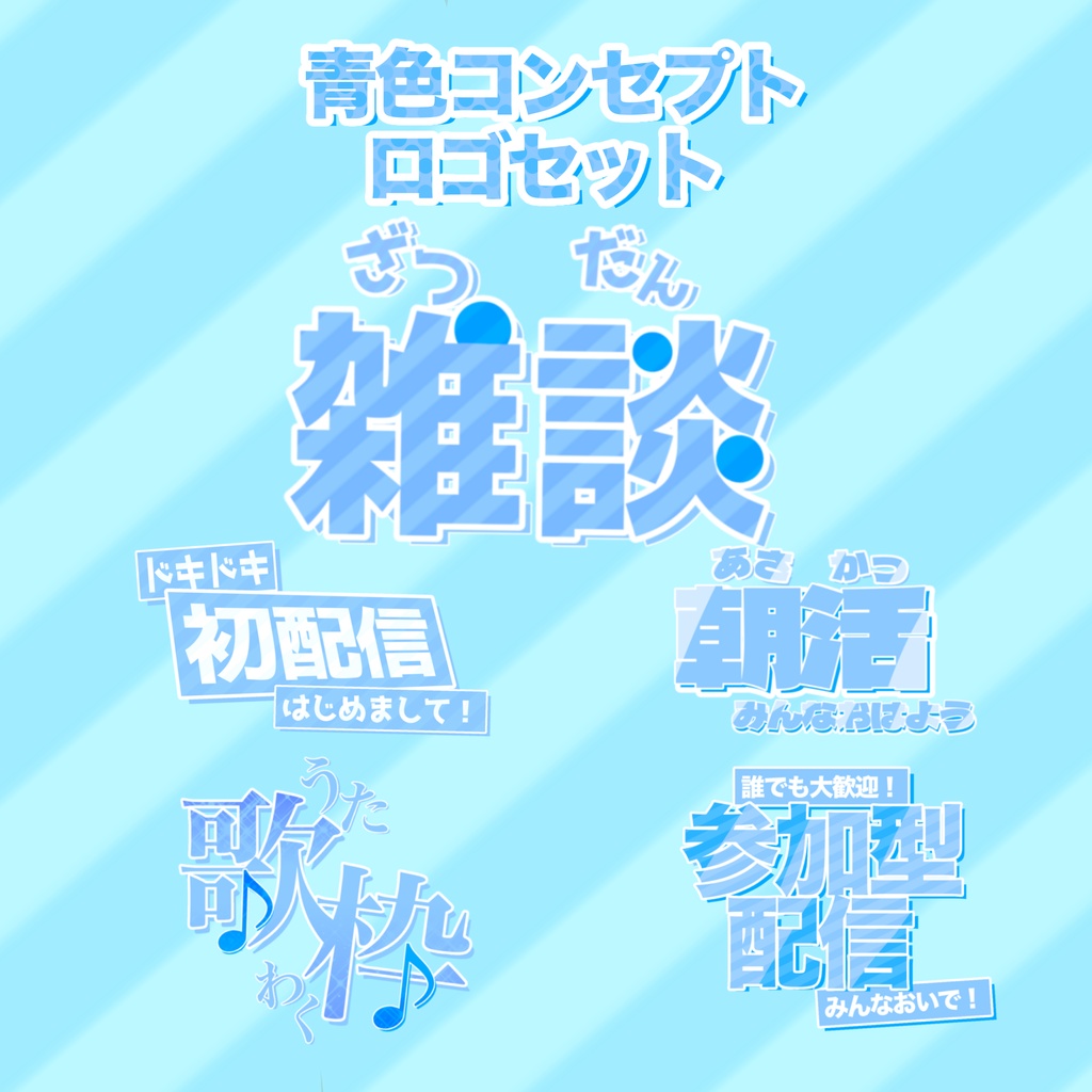 【青色コンセプト】VTuber様向け配信ロゴセット 