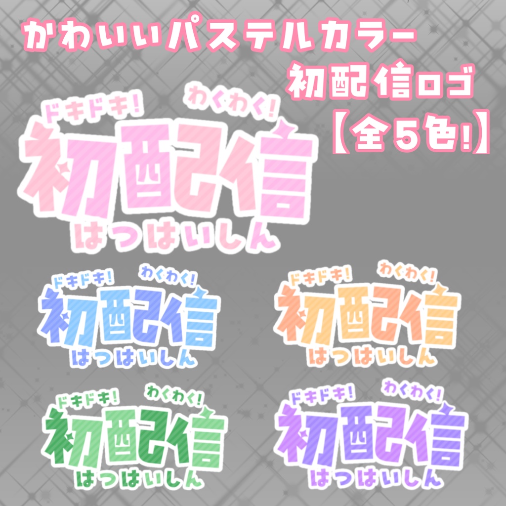 可愛い初配信ロゴ【VTuber・Vライバー向け】