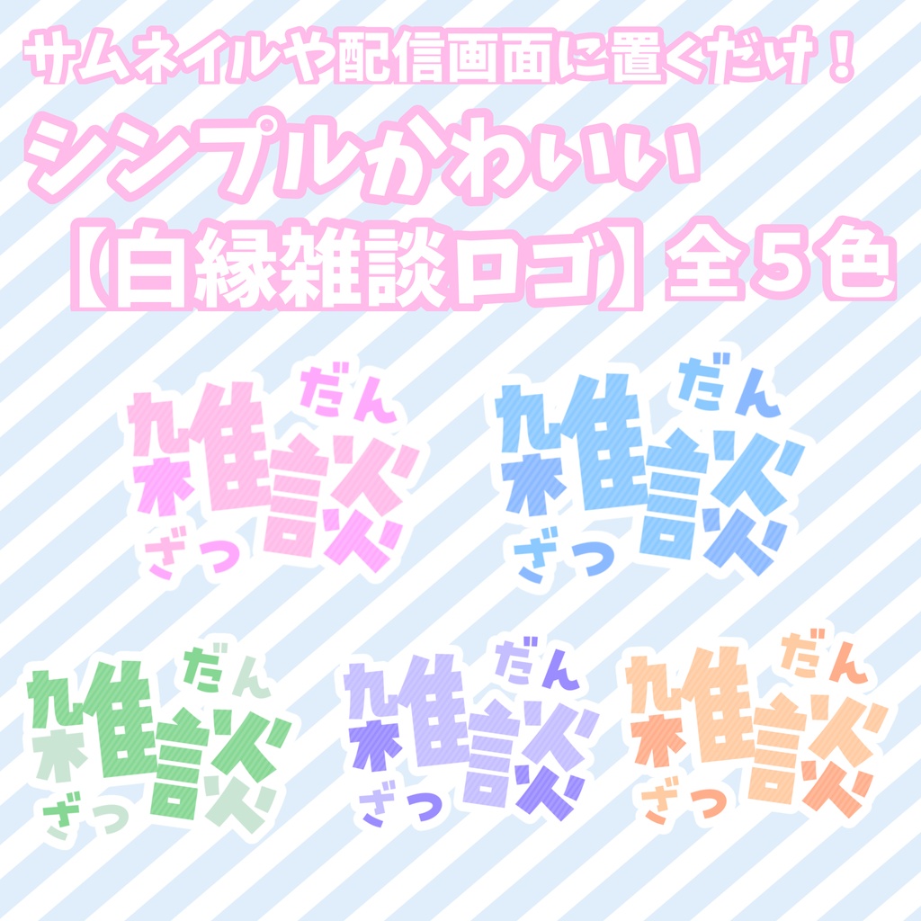 【サムネイル・配信画面に！】シンプル可愛い白縁雑談ロゴ