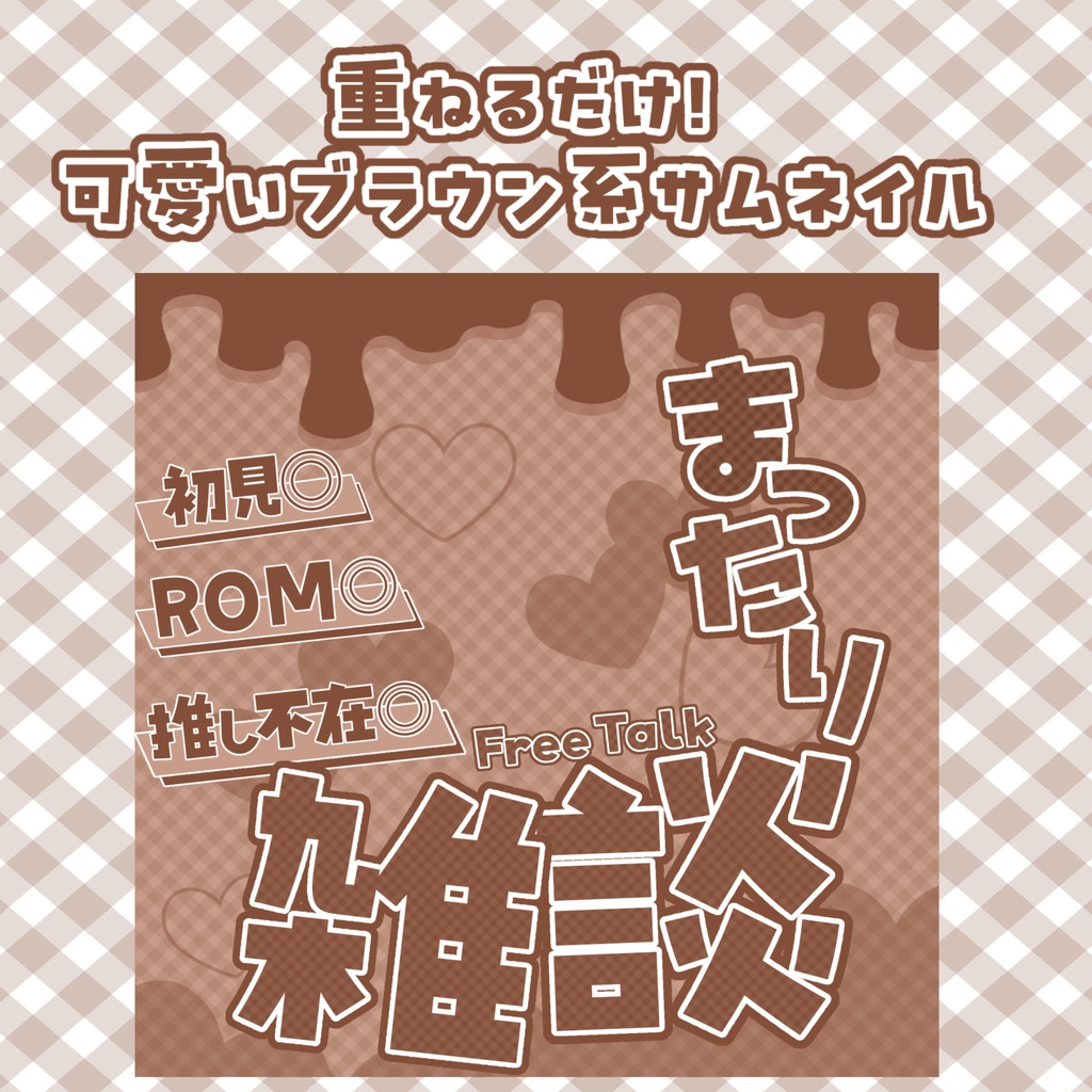 置くだけ簡単｜ブラウン系サムネイル素材