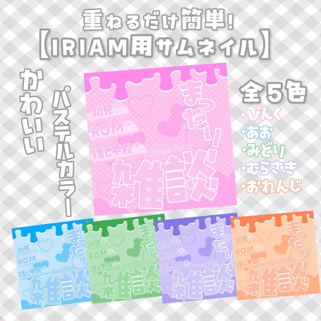 【重ねるだけ簡単】IRIAMサムネイル 