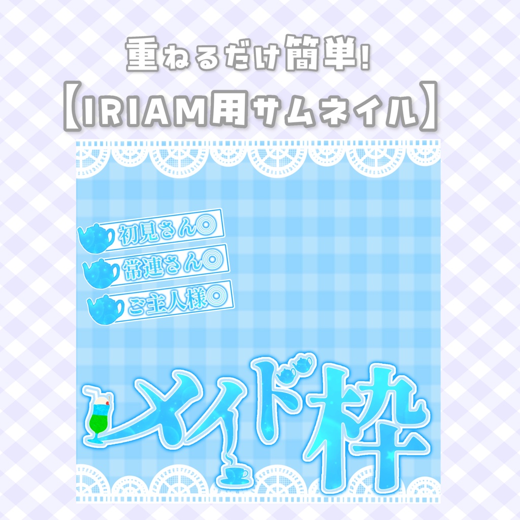 正方形サムネイル┊︎メイド枠