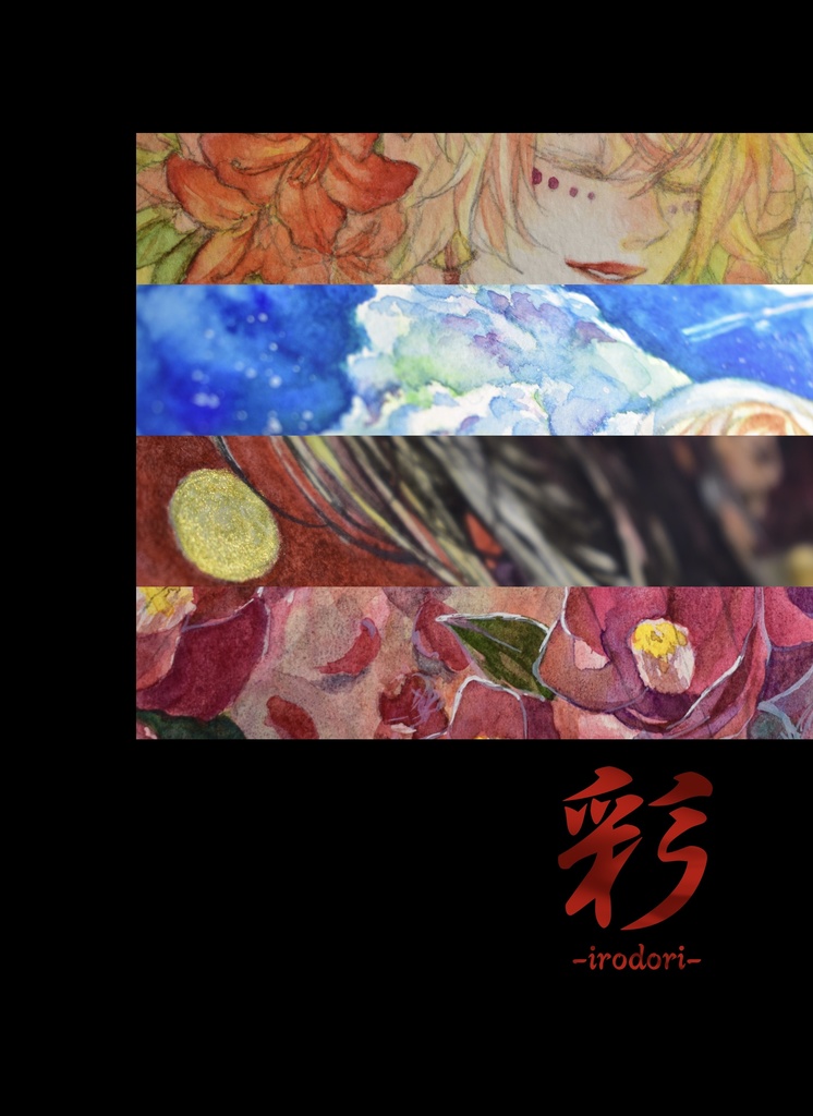 ［電子版］水彩画集「彩-irodori-」