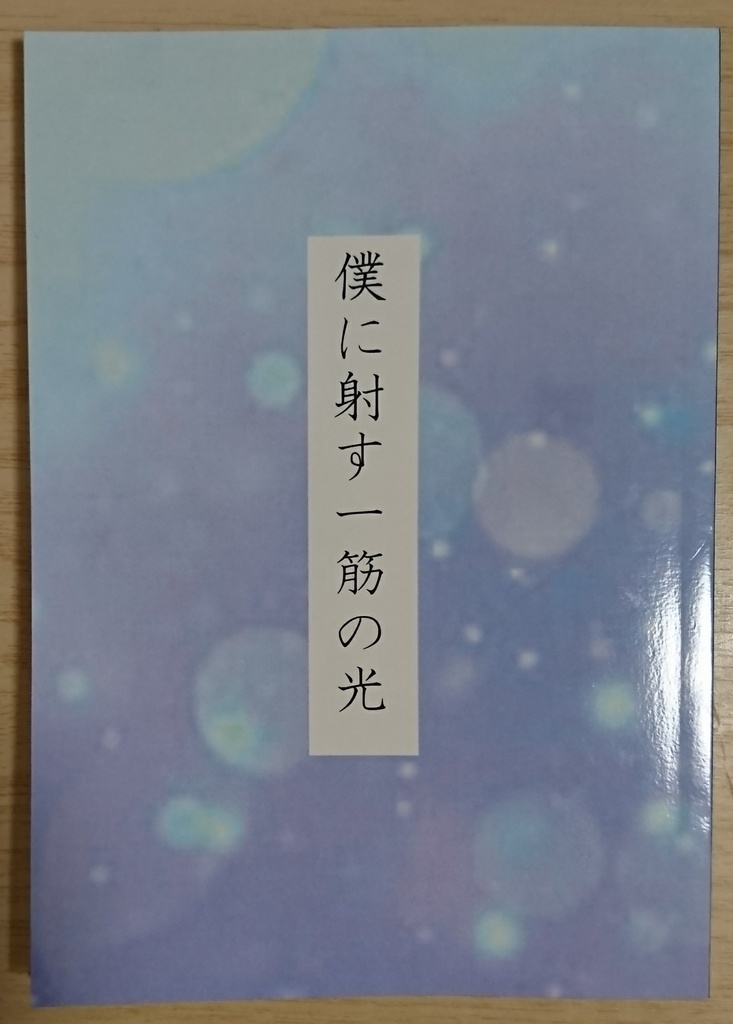 僕に射す一筋の光