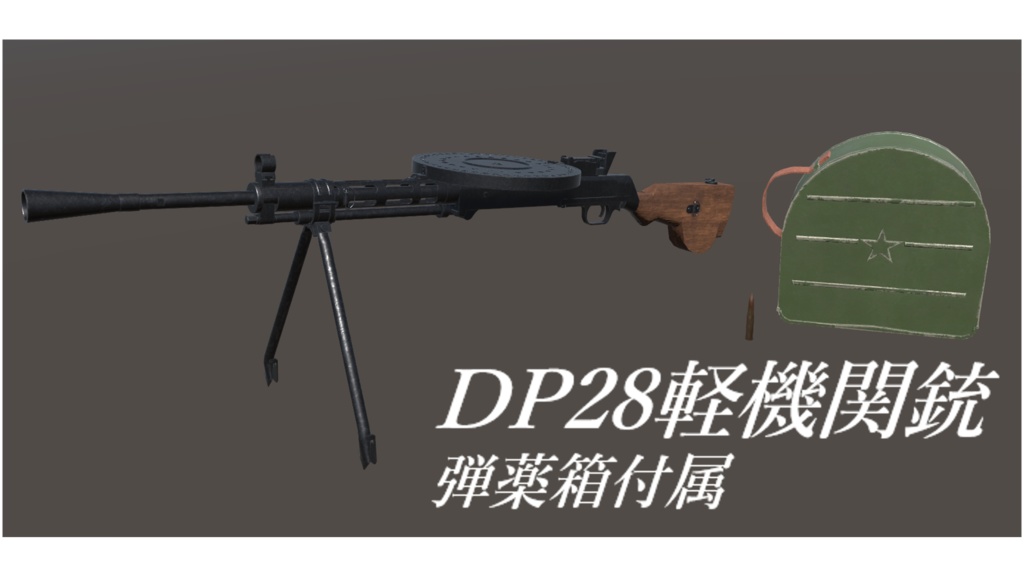 【VRChat向け】DP27/28軽機関銃 弾薬箱付き