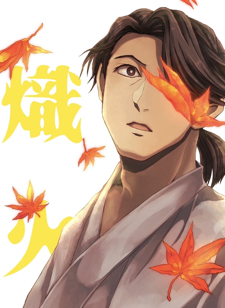 熾火