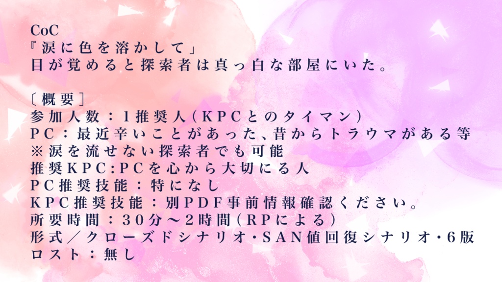 CoC【涙に色を溶かして】【SPLL:E191434】