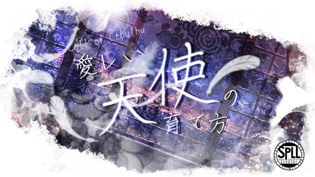 CoC【愛しい天使の育て方】【SPLL:E190701】