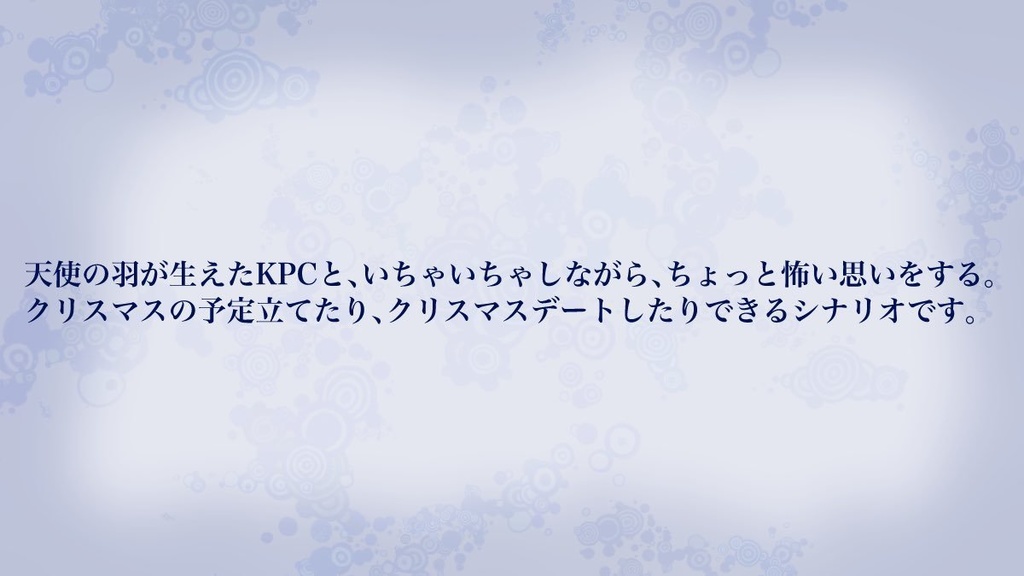 CoC【愛しい天使の育て方】【SPLL:E190701】