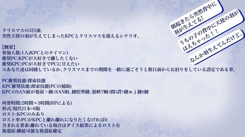 CoC【愛しい天使の育て方】【SPLL:E190701】