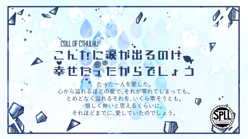 CoC【こんなに涙が出るのは、幸せだったからでしょう】【SPLL:E188009】