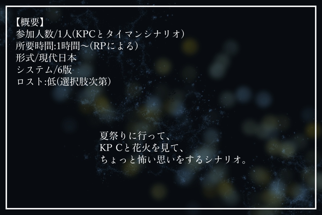 CoC【花火が消えるまで】【SPLL:E188000】