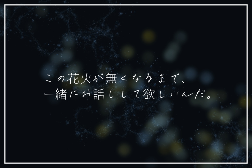 CoC【花火が消えるまで】【SPLL:E188000】