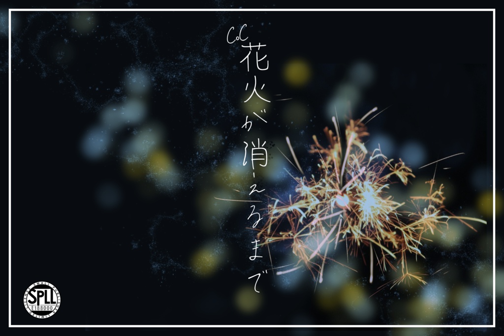 CoC【花火が消えるまで】【SPLL:E188000】