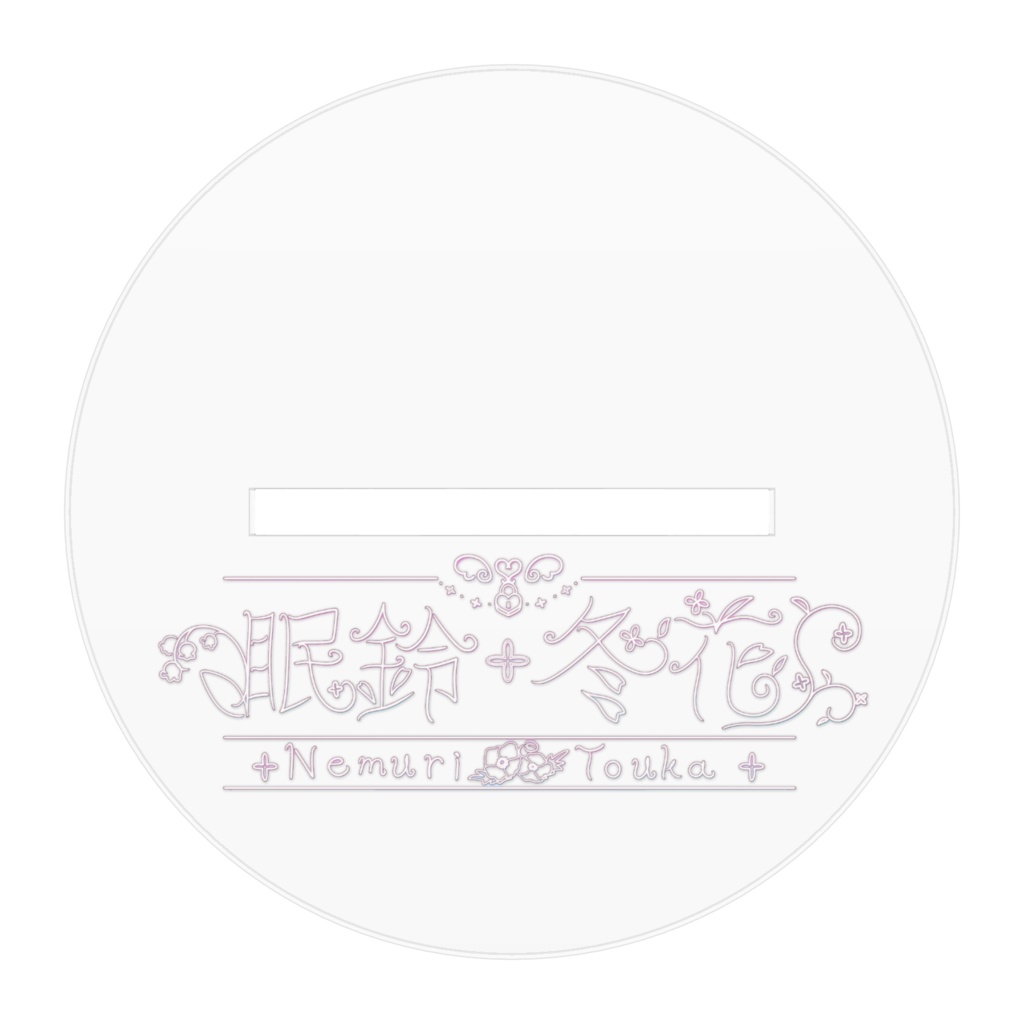 【眠鈴 冬花1周年記念】アクリルスタンド