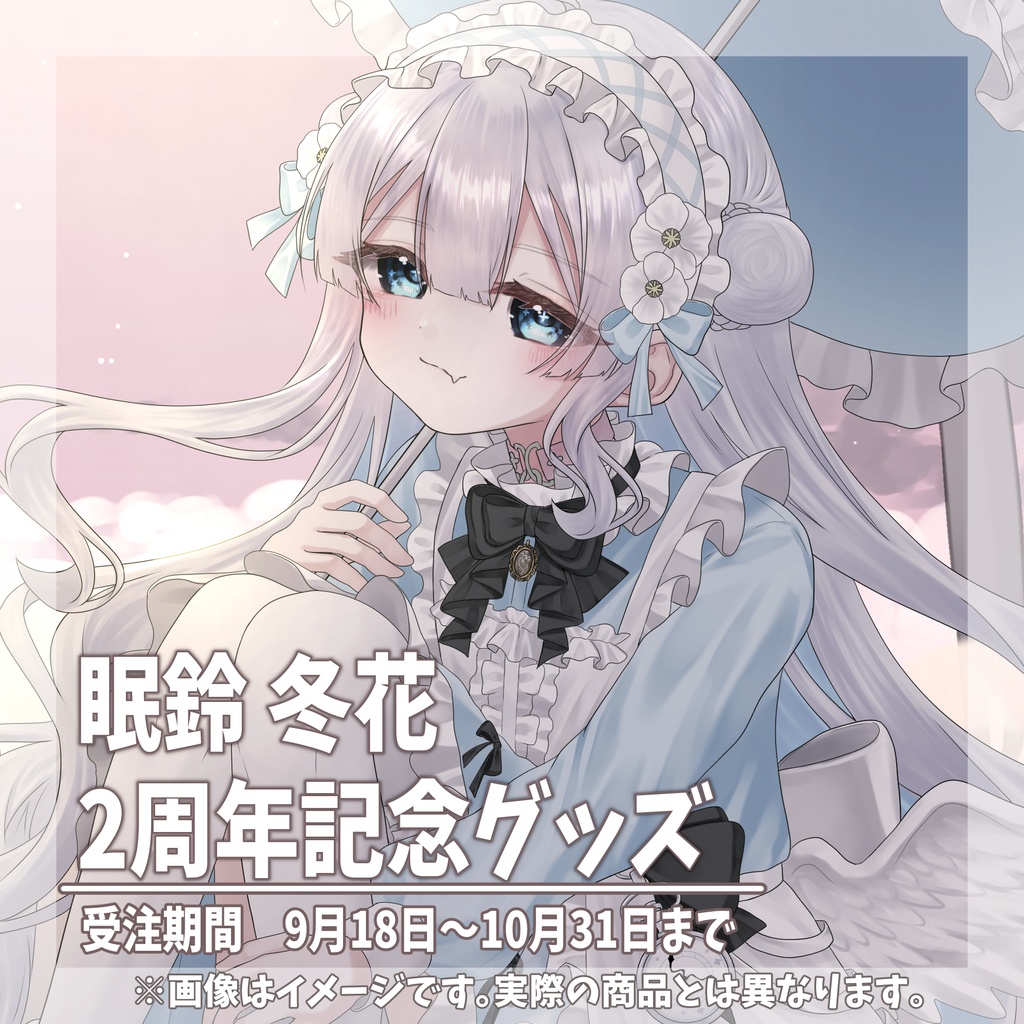 販売終了【受注生産】眠鈴 冬花２周年記念グッズ
