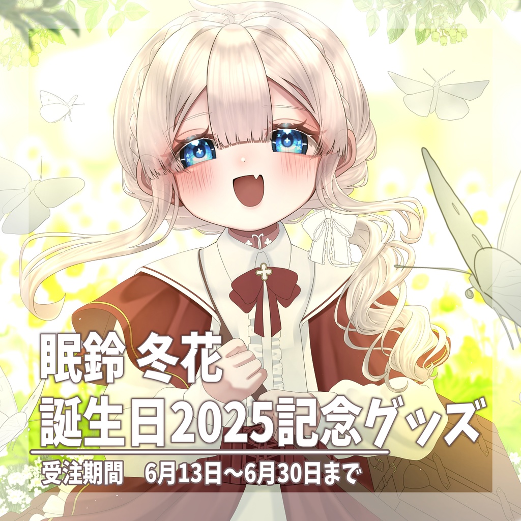 【受注生産】眠鈴 冬花誕生日記念グッズ2025