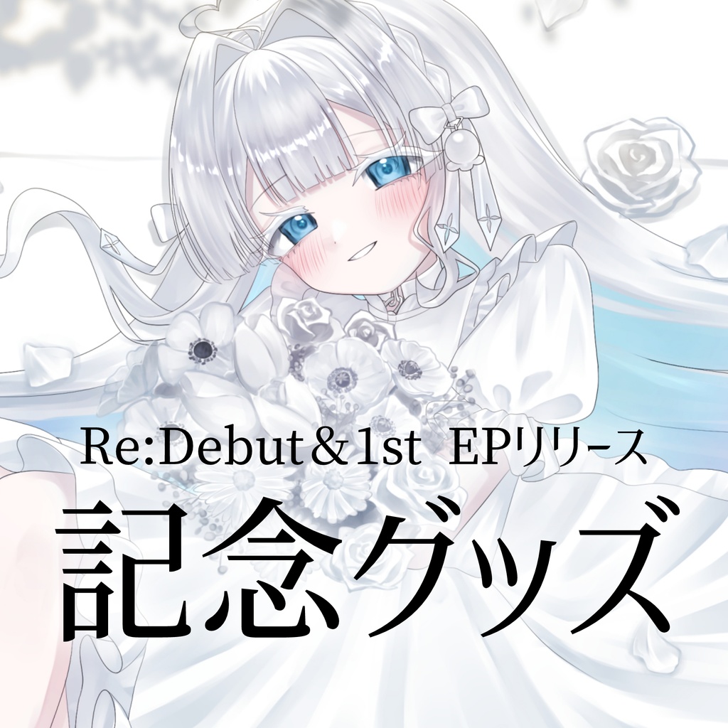 【受注生産】眠鈴 冬花Re:Debut＆EPリリース記念グッズ