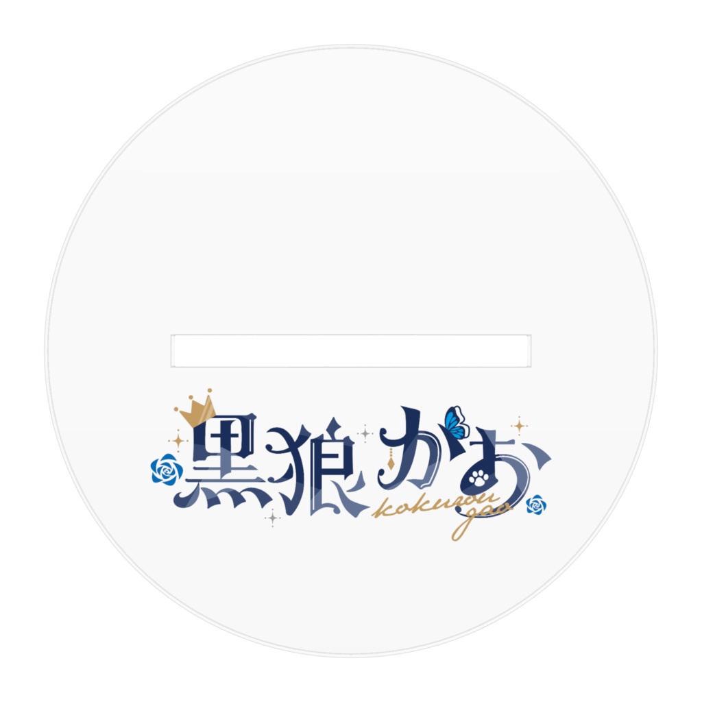 黒狼がお アクリルフィギュア ゴシック衣装ver.