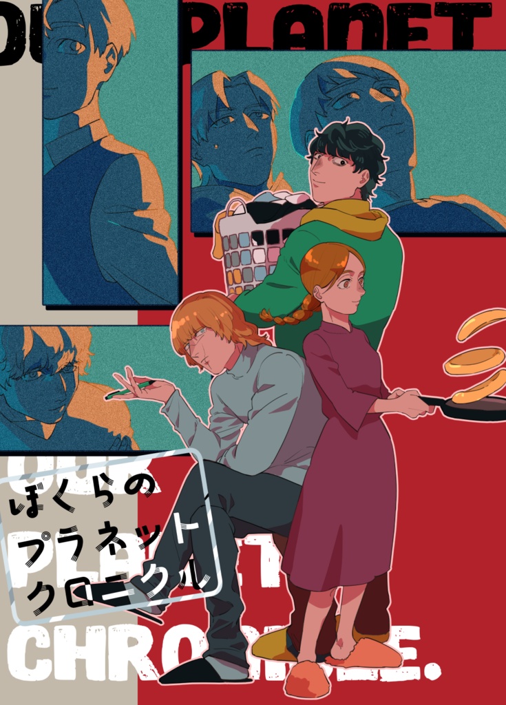 【1/25新刊】ぼくらのプラネットクロニクル（現パロ）