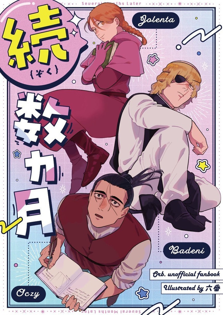 【5月新刊】続・数ヶ月