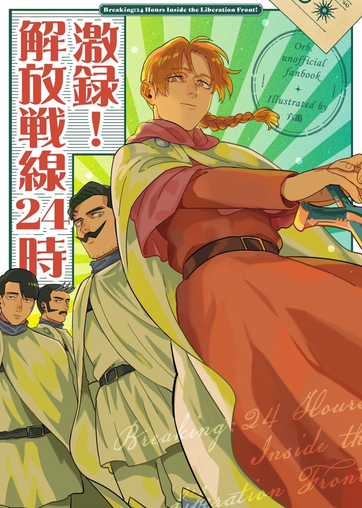 【5月新刊】激録！解放戦線24時