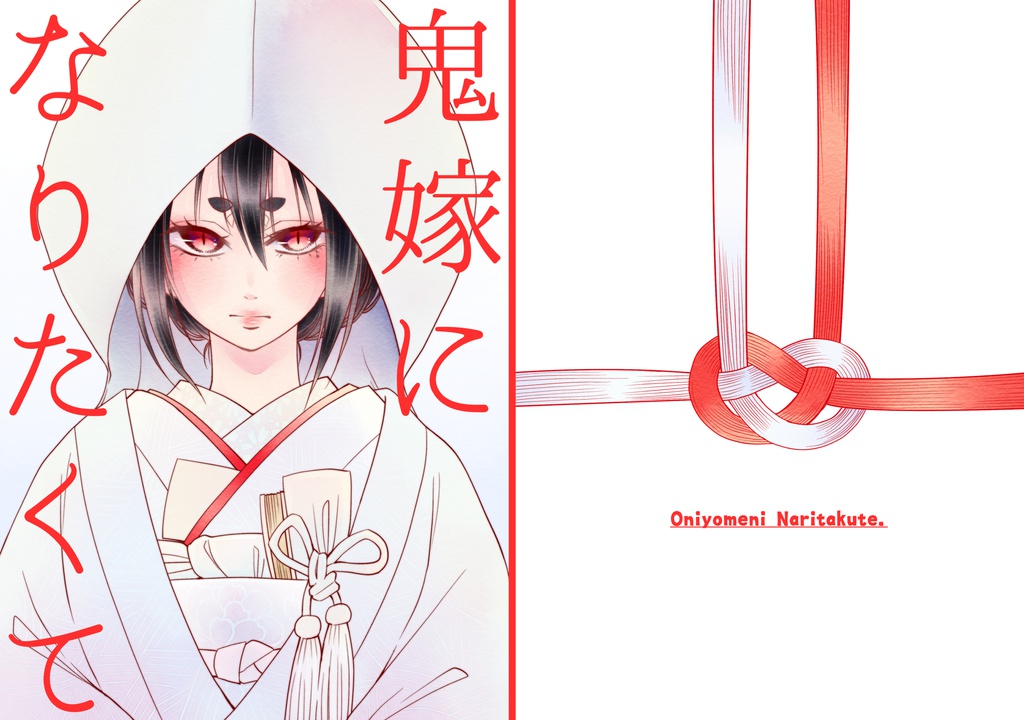 鬼嫁になりたくて(PDF電子書籍版)