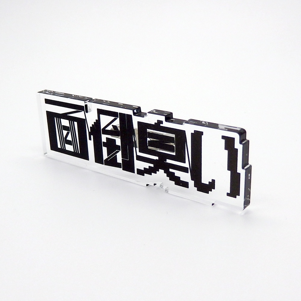 面倒臭いアクリルブローチ