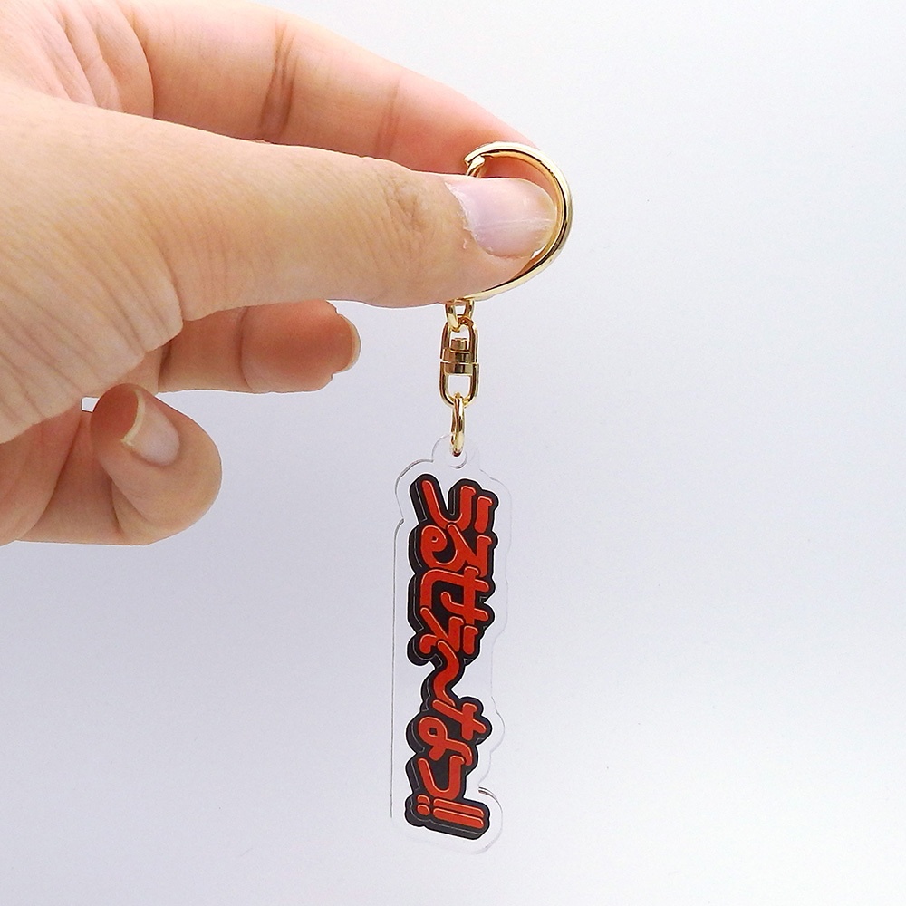 うるせぇ～なっ！アクリルキーホルダー