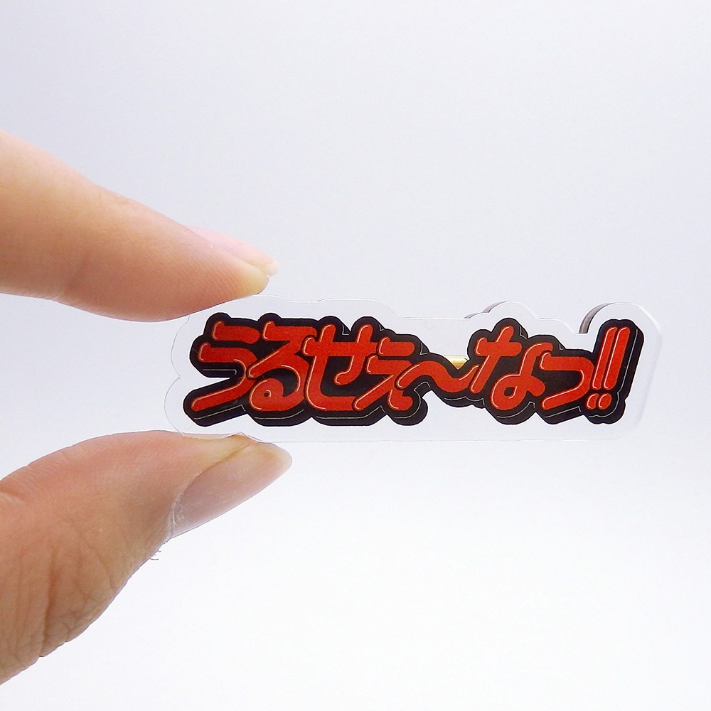 うるせぇ～なっ！アクリルブローチ