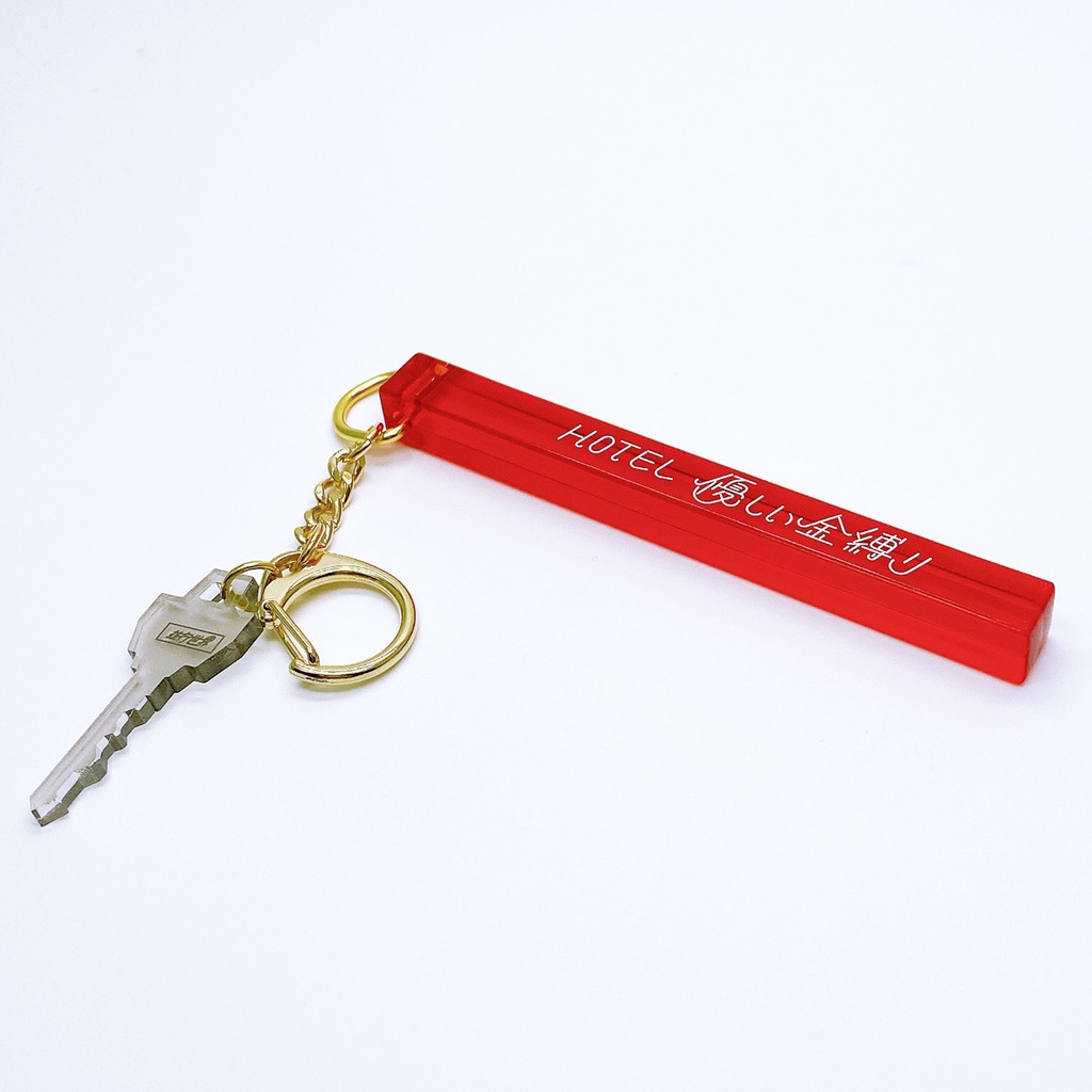 ホテル優しい金縛り　ルームキーホルダー