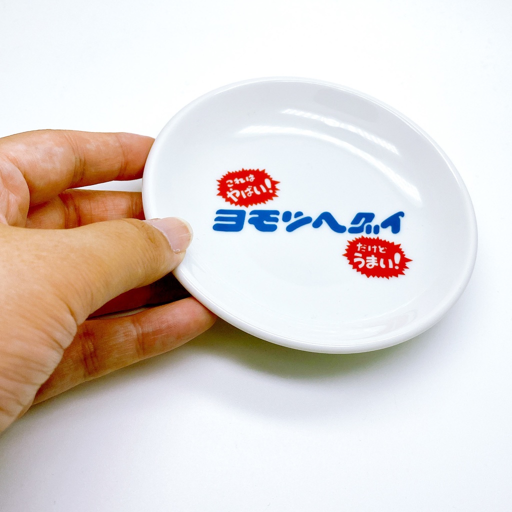 ヨモツヘグイの小皿