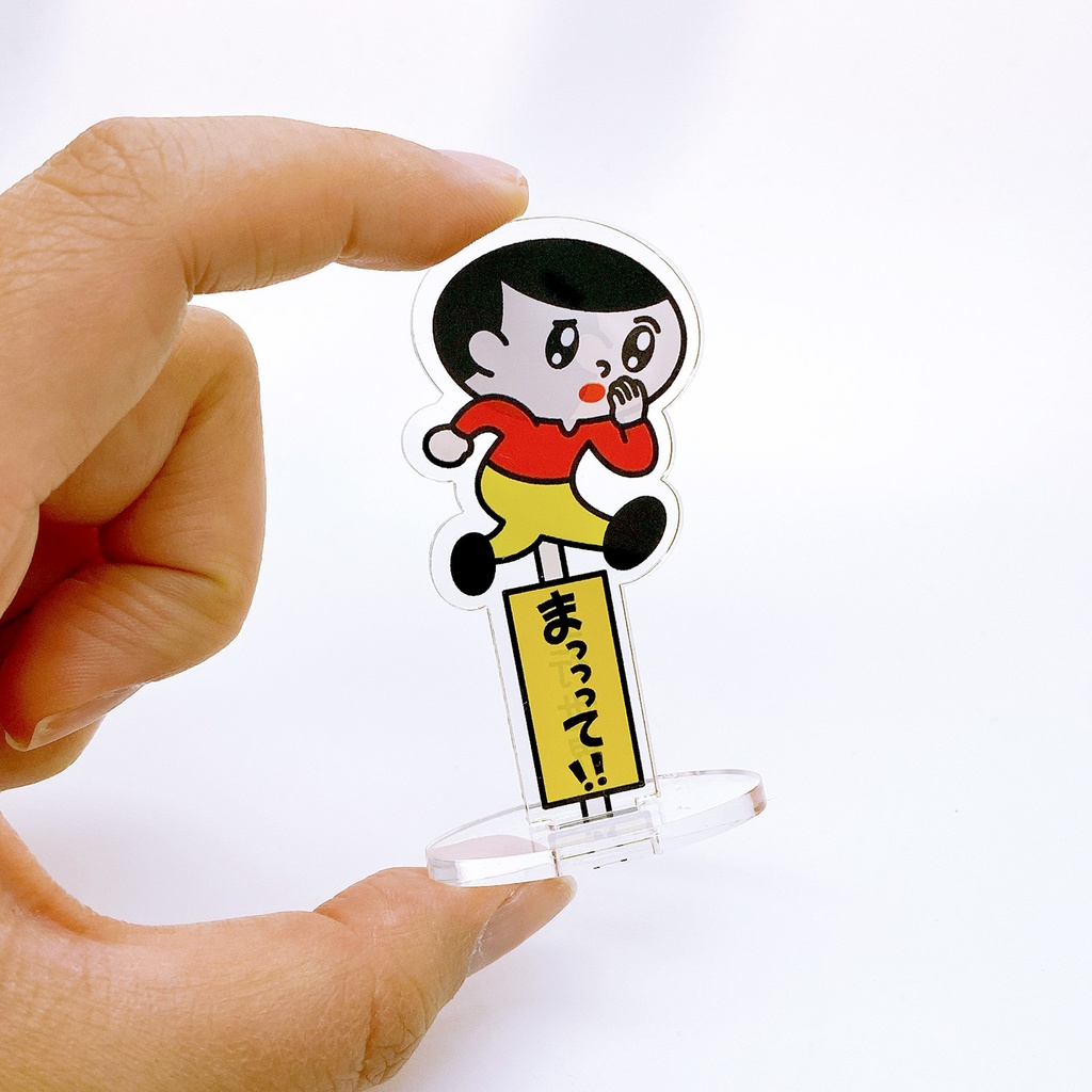 感情飛び出し坊やアクリルスタンド「まっっって！」