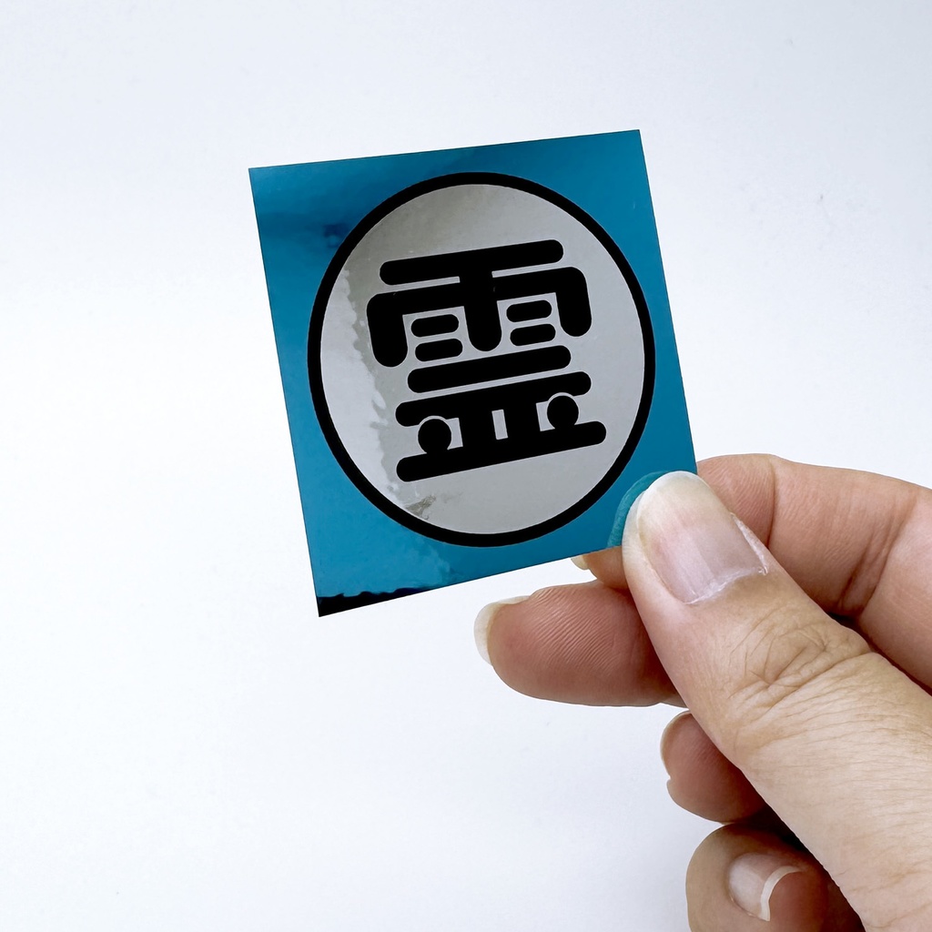 霊ステッカー
