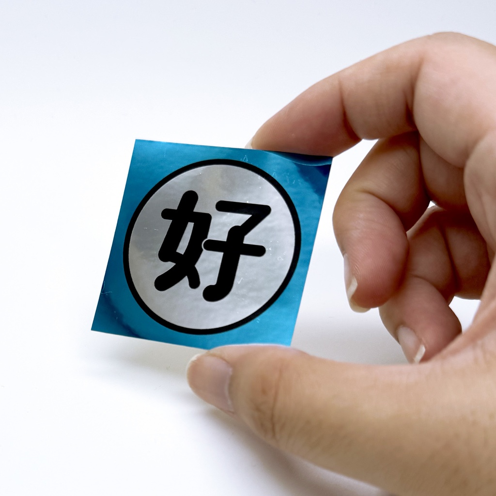 好ステッカー
