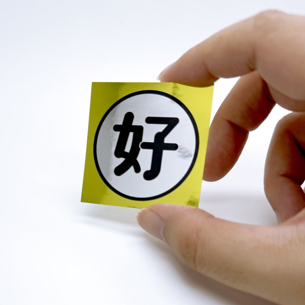 好ステッカー