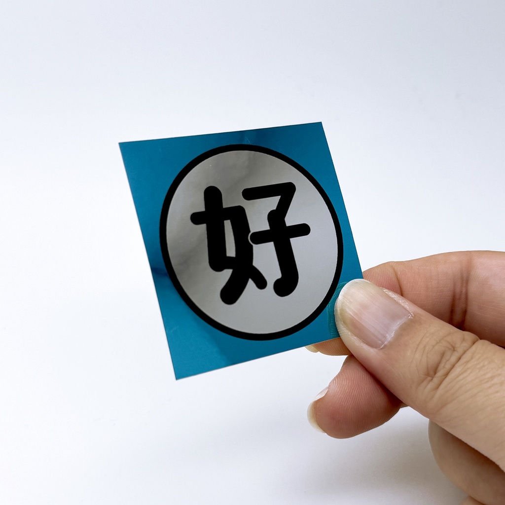 好ステッカー