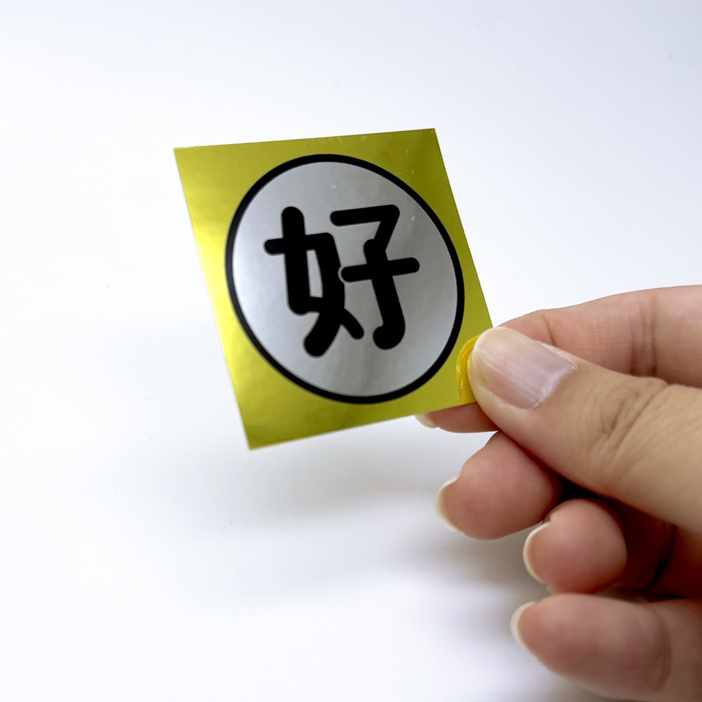 好ステッカー