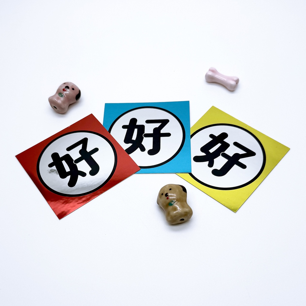 好ステッカー