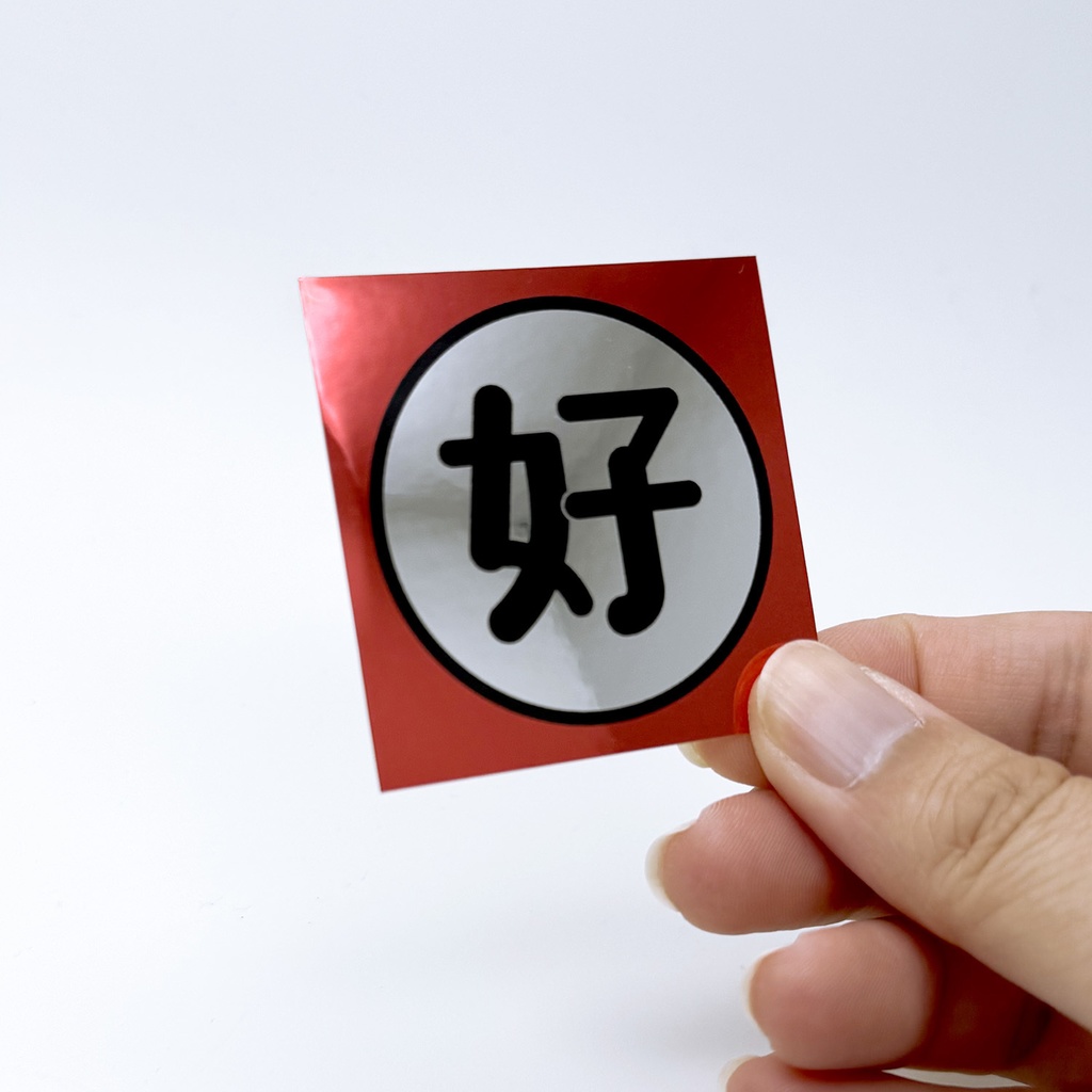 好ステッカー