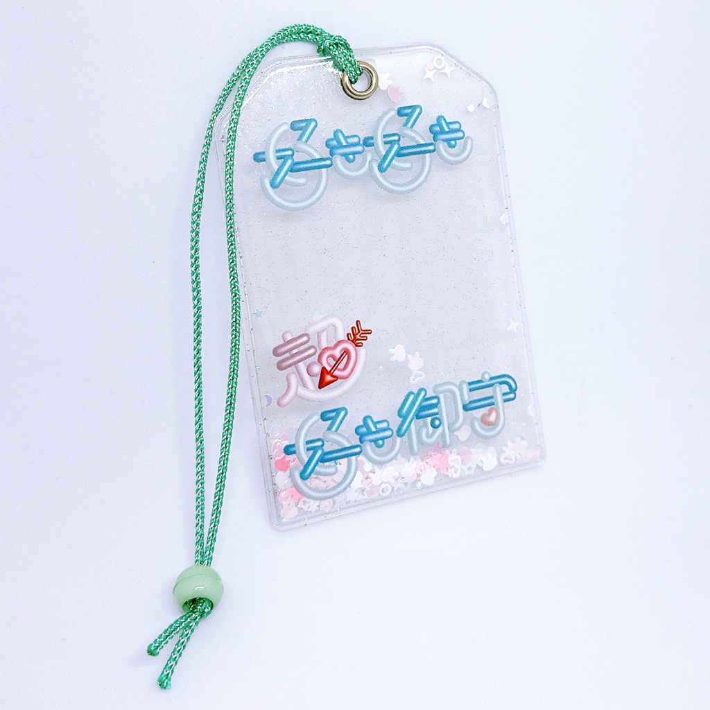 好き好き超好き御守りカードケース