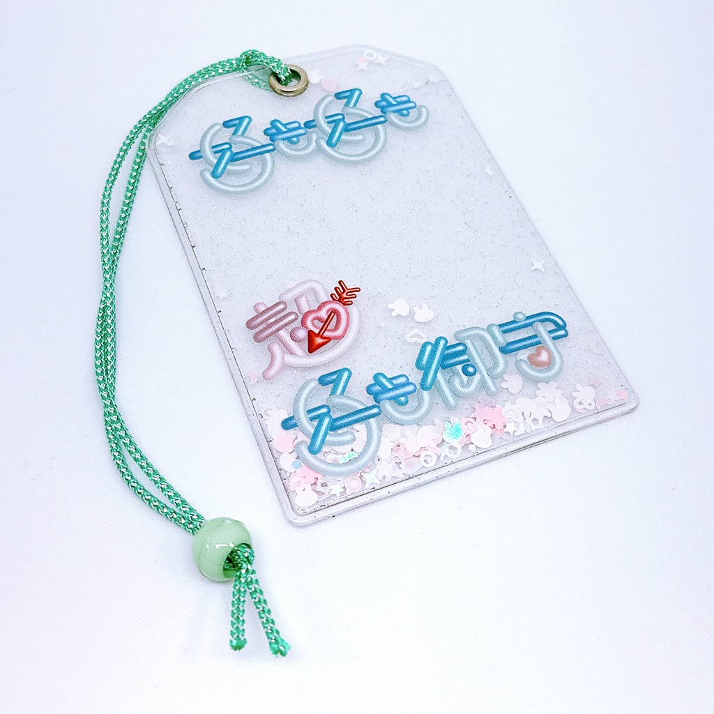 好き好き超好き御守りカードケース