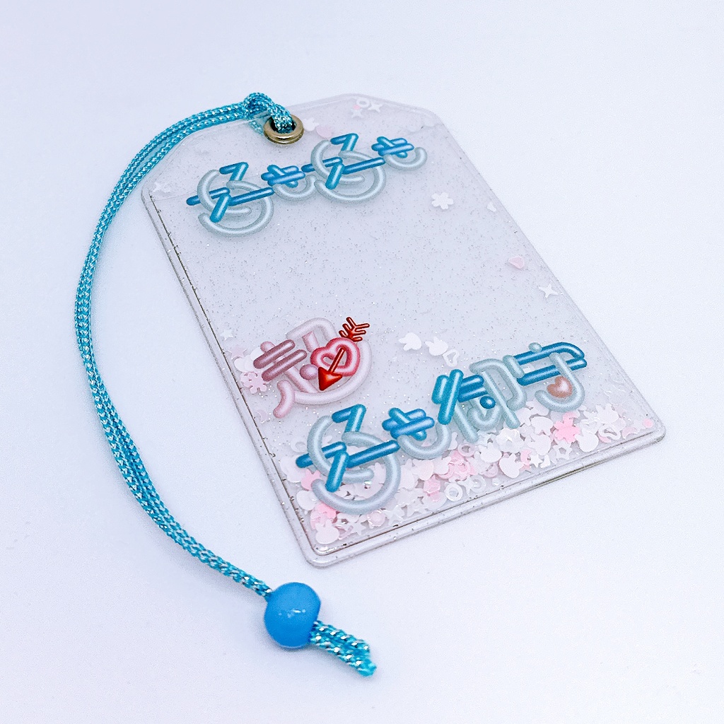 好き好き超好き御守りカードケース