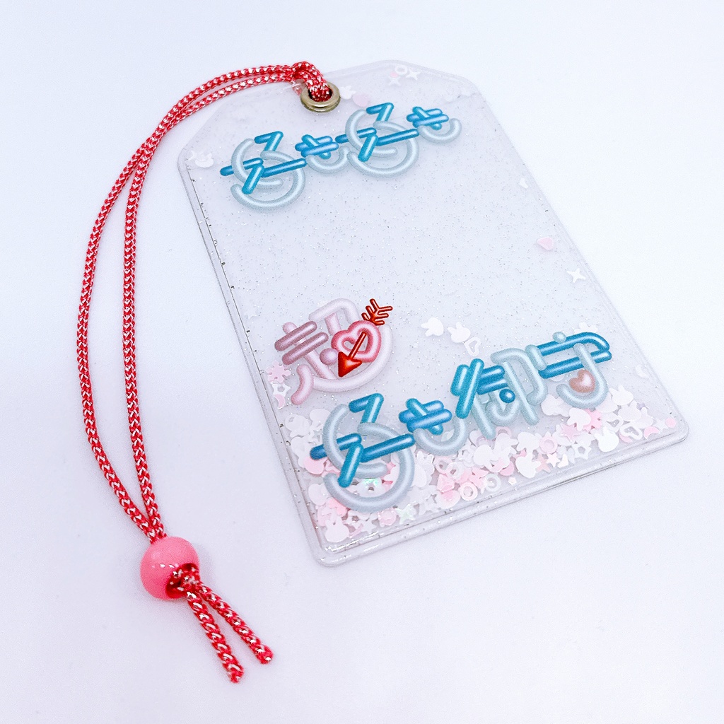 好き好き超好き御守りカードケース