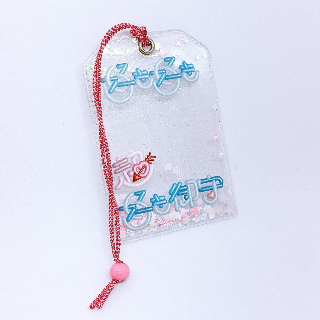 好き好き超好き御守りカードケース