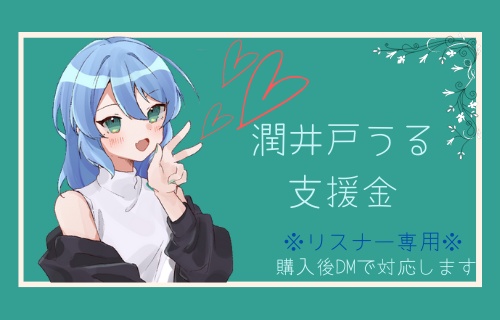 潤井戸うる支援用