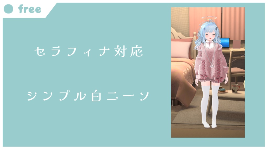 【無料】【セラフィナ対応】シンプル白ニーソ
