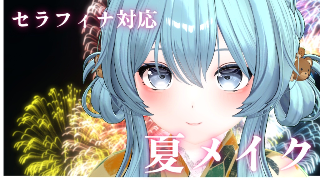 【セラフィナ対応】夏メイク【VRChat】